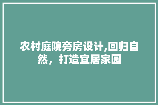 农村庭院旁房设计,回归自然，打造宜居家园 地面装修