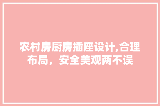 农村房厨房插座设计,合理布局，安全美观两不误 装修材料