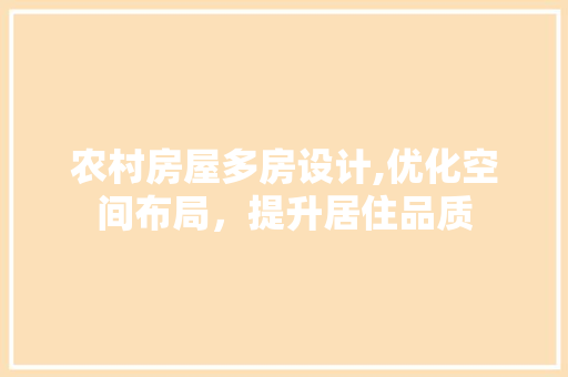 农村房屋多房设计,优化空间布局，提升居住品质 装修材料