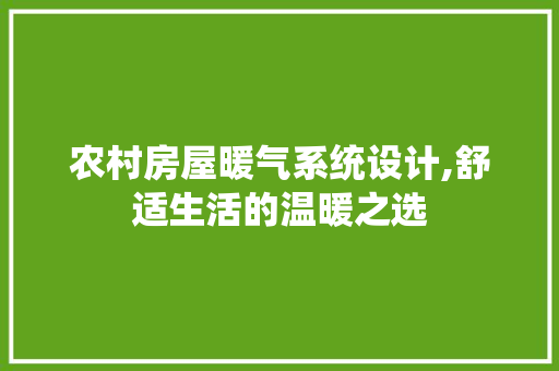 农村房屋暖气系统设计,舒适生活的温暖之选 景观设计
