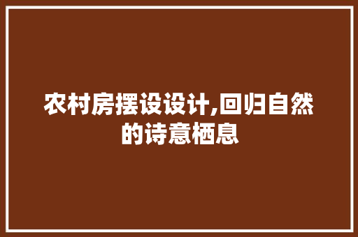农村房摆设设计,回归自然的诗意栖息 地面装修
