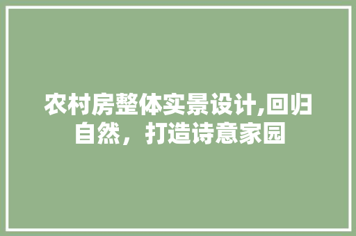 农村房整体实景设计,回归自然，打造诗意家园