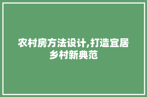 农村房方法设计,打造宜居乡村新典范