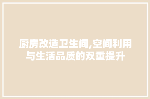 厨房改造卫生间,空间利用与生活品质的双重提升 景观设计
