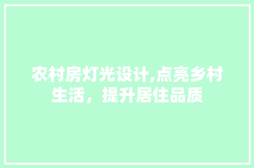 农村房灯光设计,点亮乡村生活,提升居住品质 景观设计 农村房灯光设计,点亮乡村生活,提升居住品质 景观设计