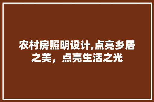 农村房照明设计,点亮乡居之美，点亮生活之光