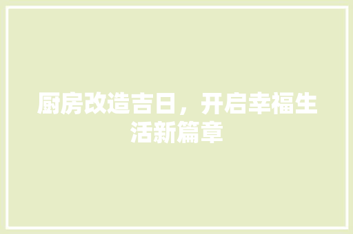 厨房改造吉日，开启幸福生活新篇章