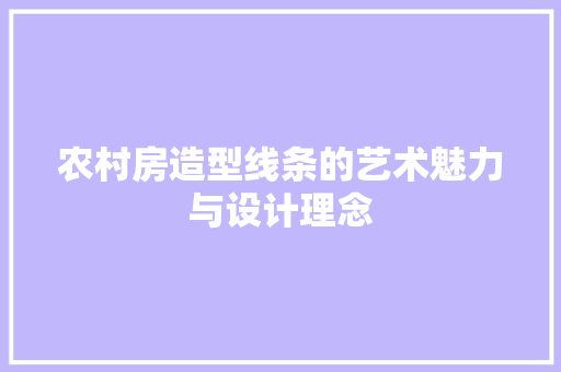 农村房造型线条的艺术魅力与设计理念