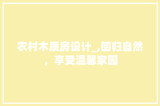 农村木质房设计_,回归自然，享受温馨家园 隔断设计