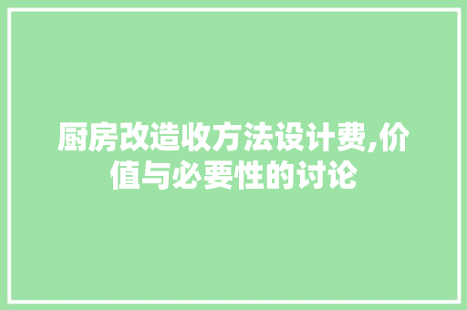 厨房改造收方法设计费,价值与必要性的讨论 建筑设计