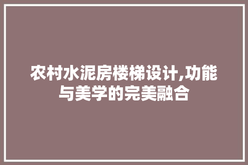 农村水泥房楼梯设计,功能与美学的完美融合 门窗装修