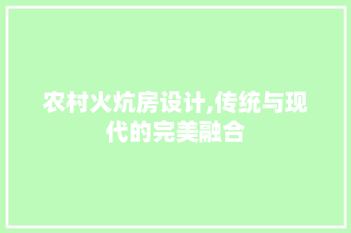 农村火炕房设计,传统与现代的完美融合 墙面装饰