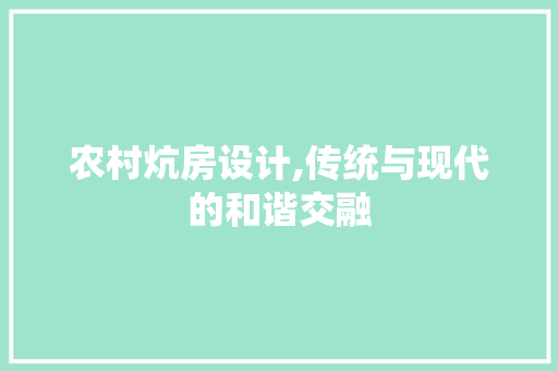 农村炕房设计,传统与现代的和谐交融 装修材料