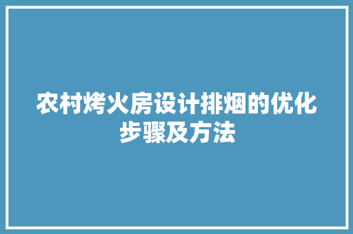 农村烤火房设计排烟的优化步骤及方法