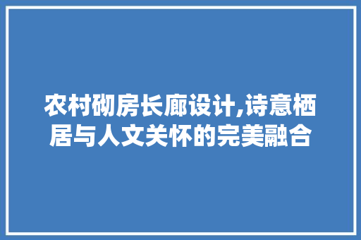农村砌房长廊设计,诗意栖居与人文关怀的完美融合 墙面装饰