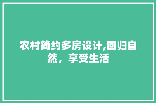 农村简约多房设计,回归自然，享受生活