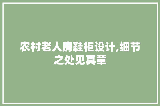 农村老人房鞋柜设计,细节之处见真章 建筑设计