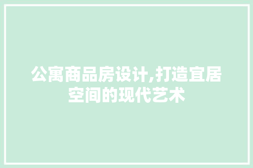公寓商品房设计,打造宜居空间的现代艺术 门窗装修