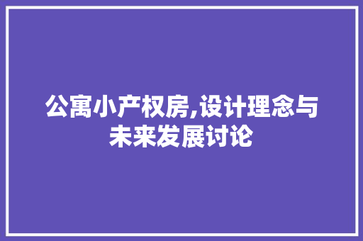 公寓小产权房,设计理念与未来发展讨论 墙面装饰