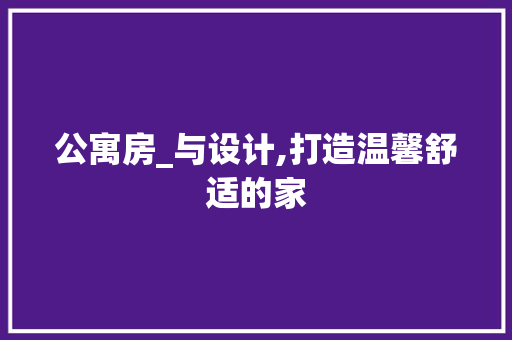 公寓房_与设计,打造温馨舒适的家 地面装修