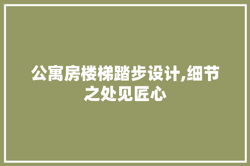 公寓房楼梯踏步设计,细节之处见匠心