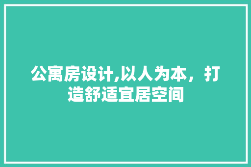 公寓房设计,以人为本，打造舒适宜居空间 门窗装修