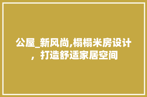 公屋_新风尚,榻榻米房设计,打造舒适家居空间 门窗装修 公屋_新风尚,榻榻米房设计,打造舒适家居空间 门窗装修