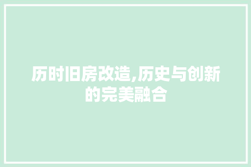 历时旧房改造,历史与创新的完美融合