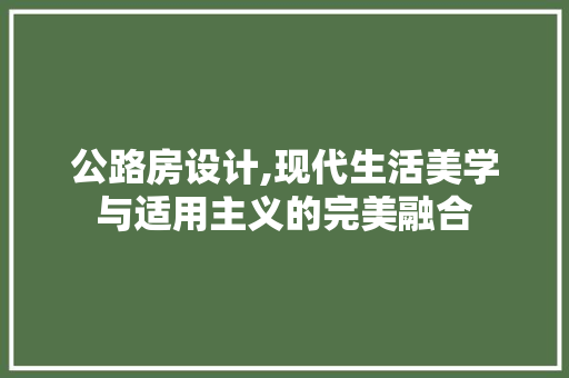 公路房设计,现代生活美学与适用主义的完美融合 墙面装饰