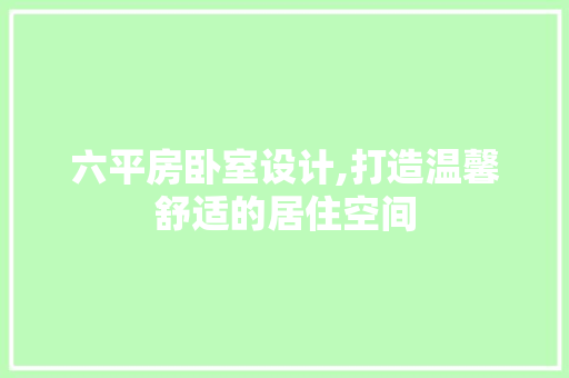 六平房卧室设计,打造温馨舒适的居住空间 隔断设计