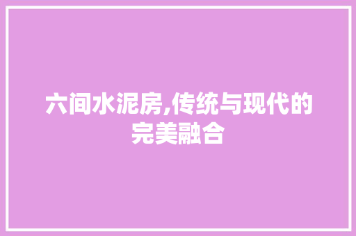 六间水泥房,传统与现代的完美融合