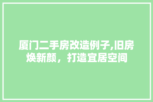 厦门二手房改造例子,旧房焕新颜，打造宜居空间