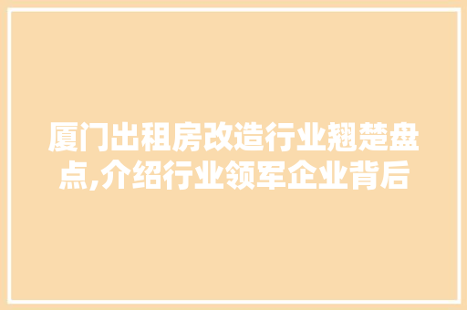 厦门出租房改造行业翘楚盘点,介绍行业领军企业背后的故事