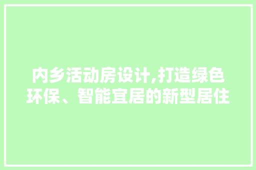 内乡活动房设计,打造绿色环保、智能宜居的新型居住空间 地面装修