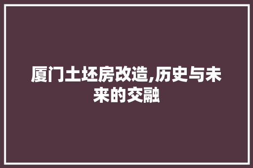 厦门土坯房改造,历史与未来的交融
