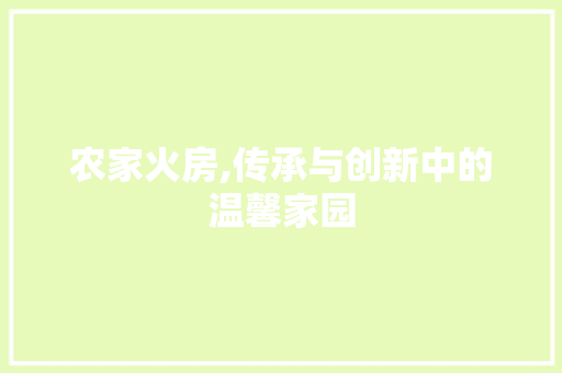 农家火房,传承与创新中的温馨家园 建筑设计