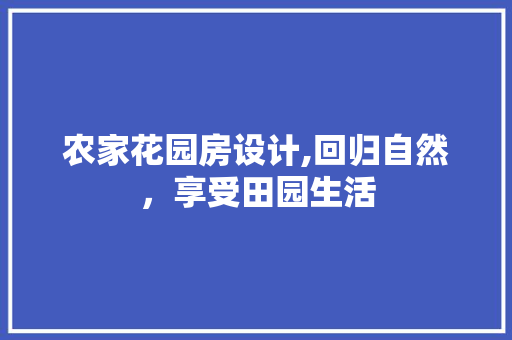 农家花园房设计,回归自然，享受田园生活 装修材料
