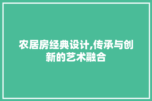农居房经典设计,传承与创新的艺术融合 装修攻略