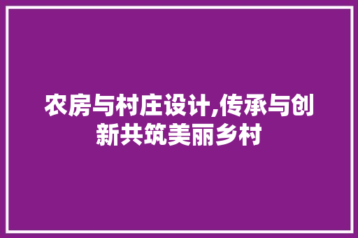 农房与村庄设计,传承与创新共筑美丽乡村