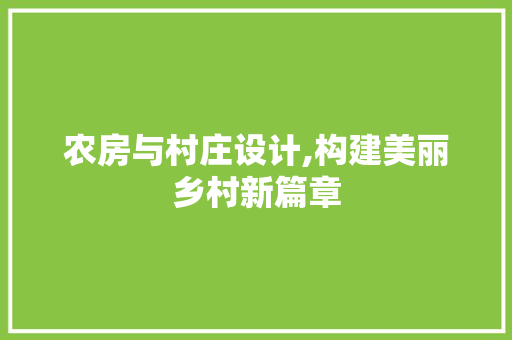 农房与村庄设计,构建美丽乡村新篇章 装修材料