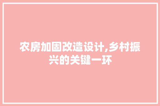 农房加固改造设计,乡村振兴的关键一环