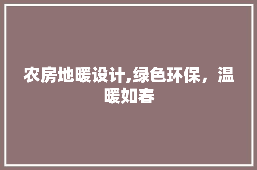 农房地暖设计,绿色环保，温暖如春 庭院装修