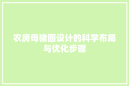 农房母猪圈设计的科学布局与优化步骤 隔断设计
