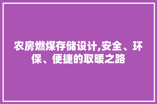 农房燃煤存储设计,安全、环保、便捷的取暖之路