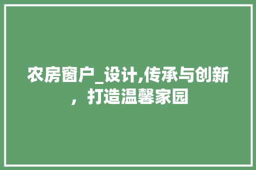 农房窗户_设计,传承与创新，打造温馨家园 墙面装饰
