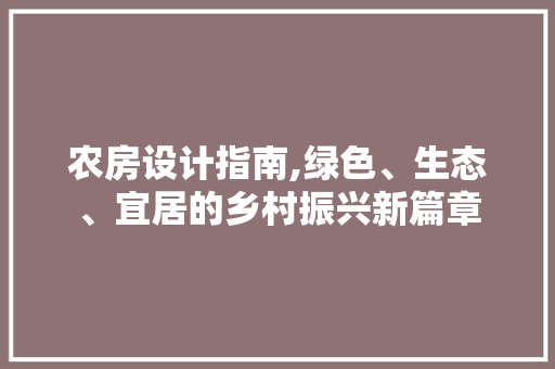 农房设计指南,绿色、生态、宜居的乡村振兴新篇章 装修材料