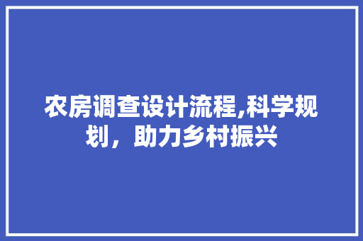 农房调查设计流程,科学规划，助力乡村振兴 墙面装饰