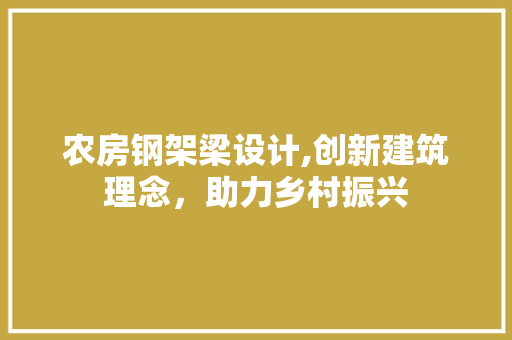 农房钢架梁设计,创新建筑理念，助力乡村振兴 墙面装饰