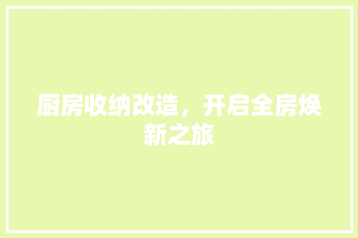 厨房收纳改造，开启全房焕新之旅