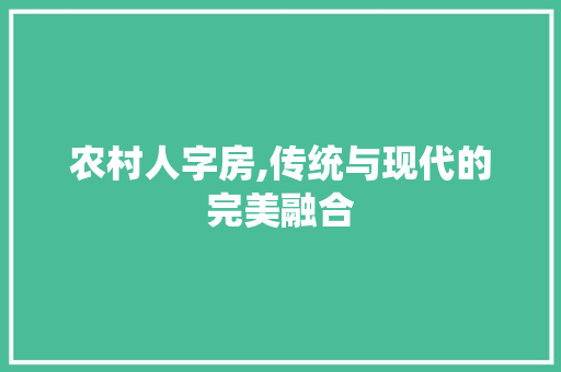 农村人字房,传统与现代的完美融合 装修攻略